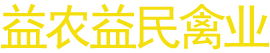 洪江市益農(nóng)益民禽業(yè)有限公司—湖南省黃羽烏骨雞繁育|洪江市烏骨雞種雞養(yǎng)殖|硤洲市成品蛋銷(xiāo)售 洪江市益農(nóng)益民禽業(yè)有限公司—湖南省黃羽烏骨雞繁育|洪江市烏骨雞種雞養(yǎng)殖|硤洲市成品蛋銷(xiāo)售