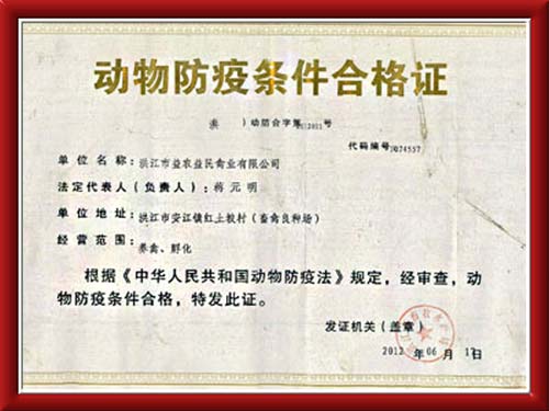 動(dòng)物防疫條件合格證 /process/e2ec1e04-5c75-479b-8187-4d2d591fa259.html