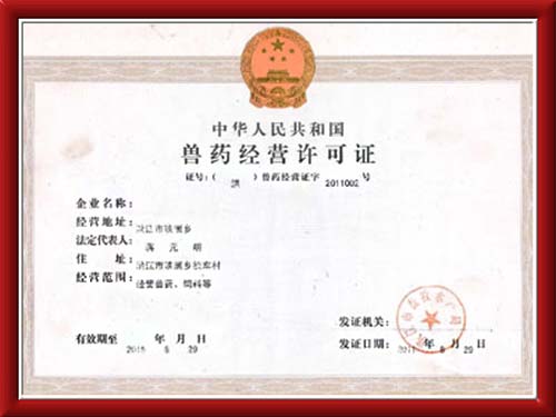 獸藥經(jīng)營(yíng)許可證 /process/b8e623f3-5555-4e5c-8575-72254244b70d.html